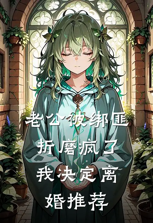 老公被绑匪折磨疯了，我决定离婚推荐