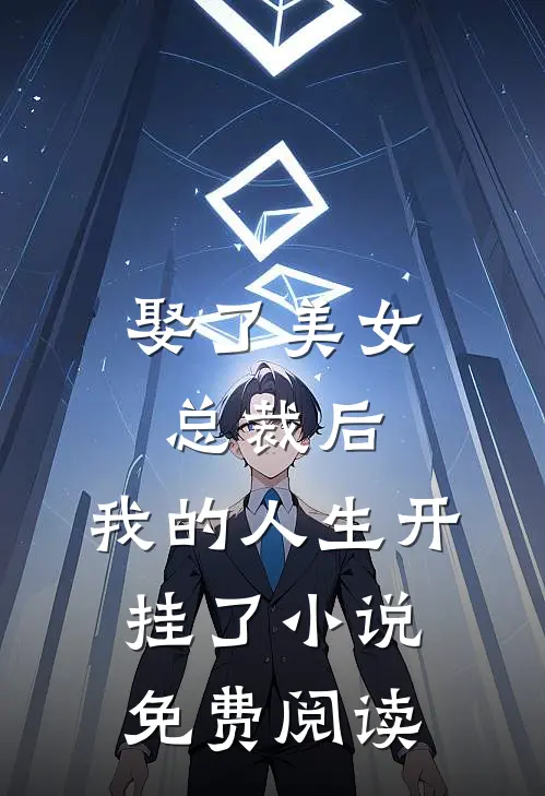 娶了美女总裁后，我的人生开挂了小说免费阅读