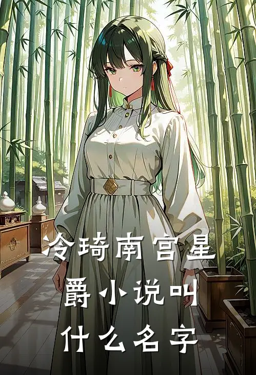 冷琦南宫星爵小说叫什么名字