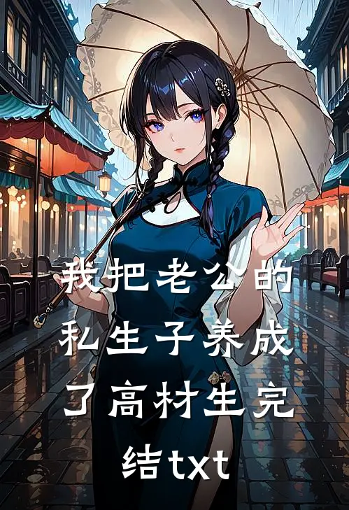 我把老公的私生子养成了高材生完结txt