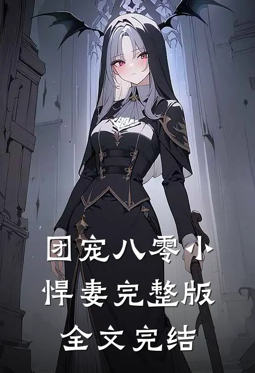 团宠八零小悍妻完整版全文完结