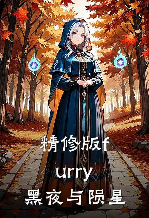 精修版furry：黑夜与陨星