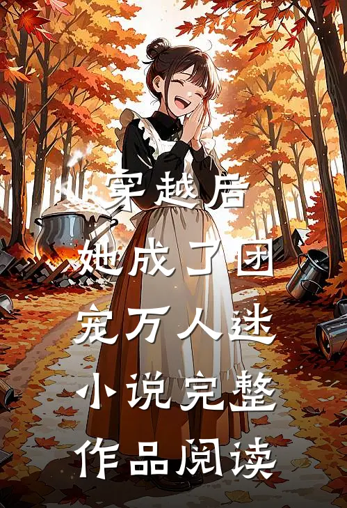 穿越后,她成了团宠万人迷小说完整作品阅读