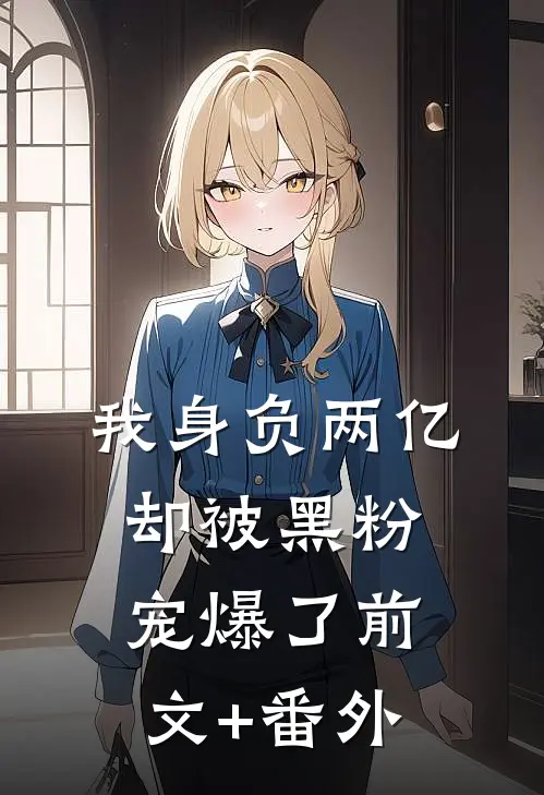 我身负两亿，却被黑粉宠爆了前文+番外