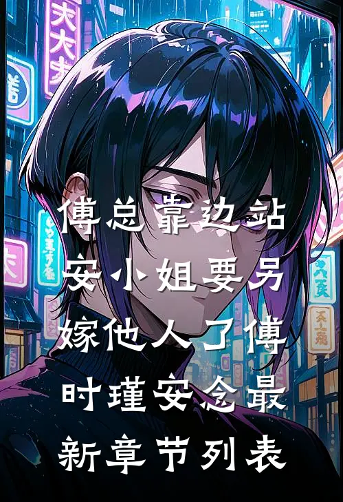 傅总靠边站，安小姐要另嫁他人了傅时瑾安念最新章节列表