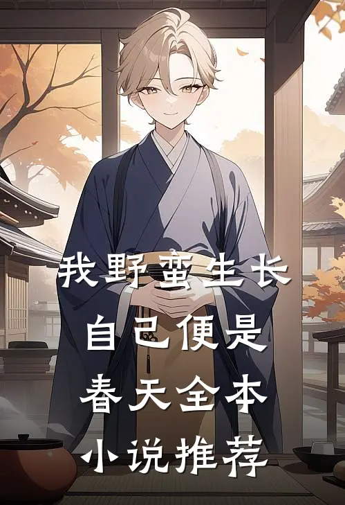 我野蛮生长，自己便是春天全本小说推荐
