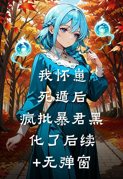 我怀崽死遁后，疯批暴君黑化了后续+无弹窗