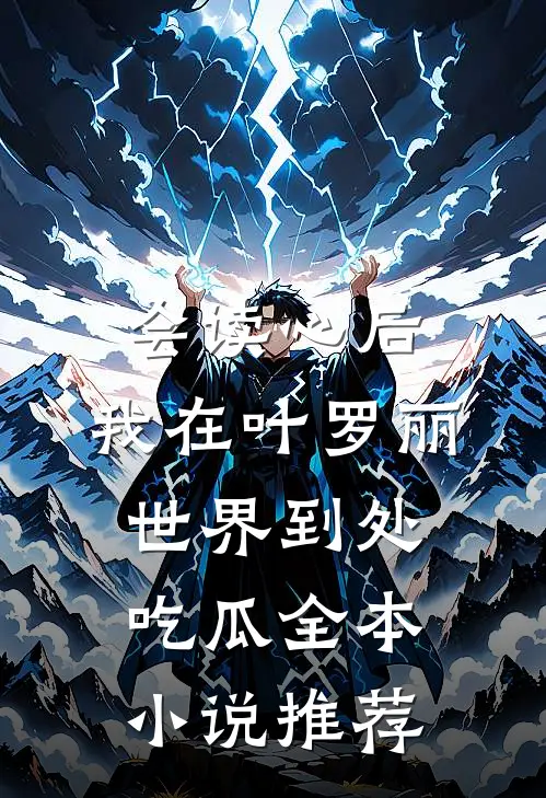 会读心后，我在叶罗丽世界到处吃瓜全本小说推荐