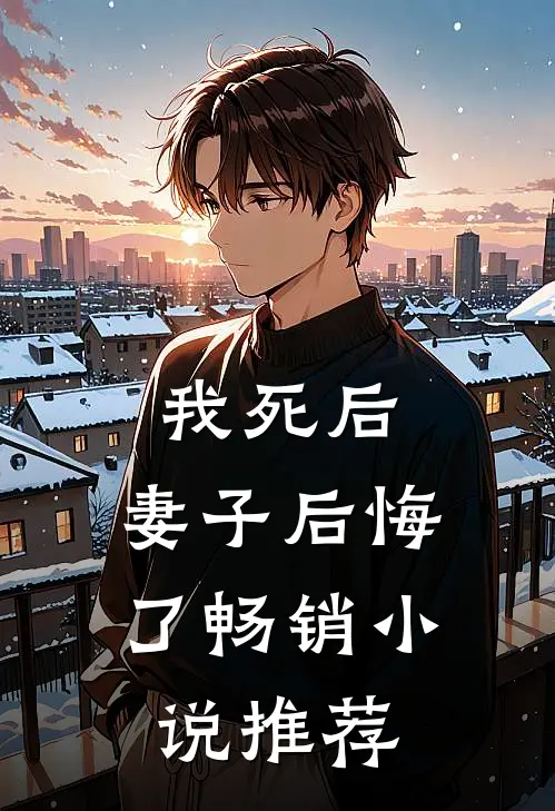 我死后，妻子后悔了畅销小说推荐