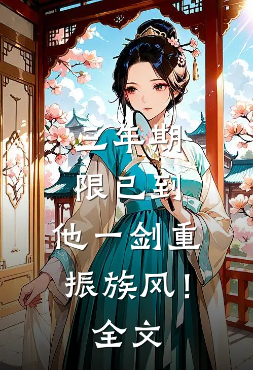 三年期限已到，他一剑重振族风！全文
