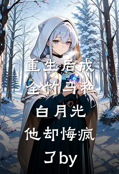 重生后成全竹马和白月光，他却悔疯了by