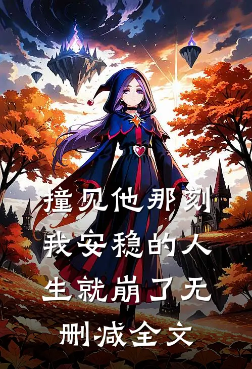 撞见他那刻，我安稳的人生就崩了无删减全文