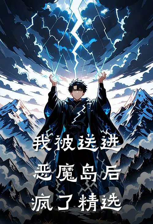我被送进恶魔岛后疯了精选