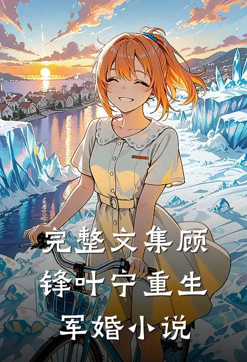 完整文集顾锋叶宁重生军婚小说