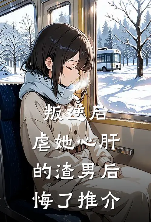 叛逆后，虐她心肝的渣男后悔了推介