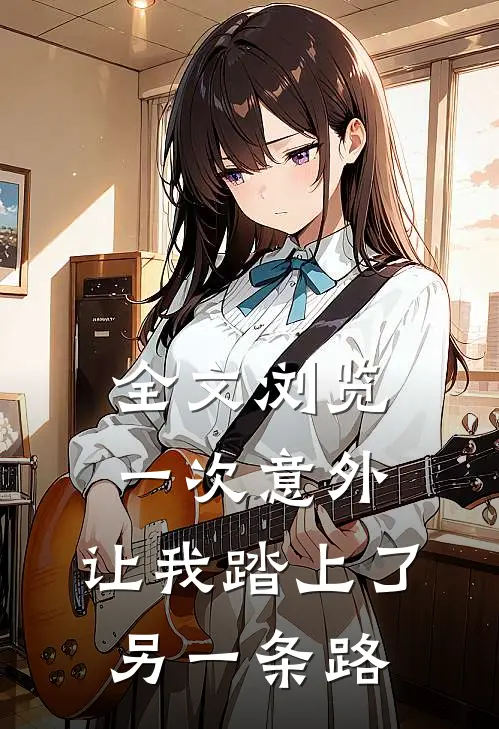 全文浏览一次意外，让我踏上了另一条路