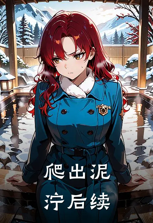爬出泥泞后续