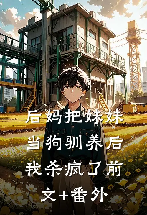 后妈把妹妹当狗驯养后，我杀疯了前文+番外