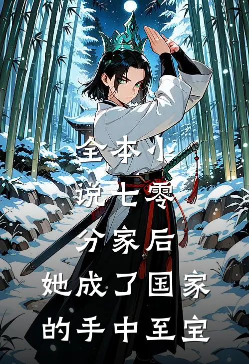 全本小说七零：分家后，她成了国家的手中至宝