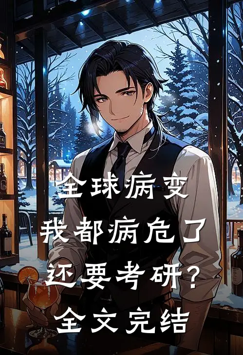 全球病变：我都病危了还要考研？全文完结