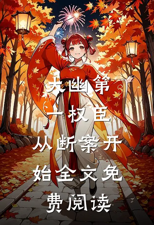 大幽第一权臣，从断案开始全文免费阅读