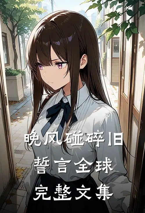 晚风碰碎旧誓言全球完整文集