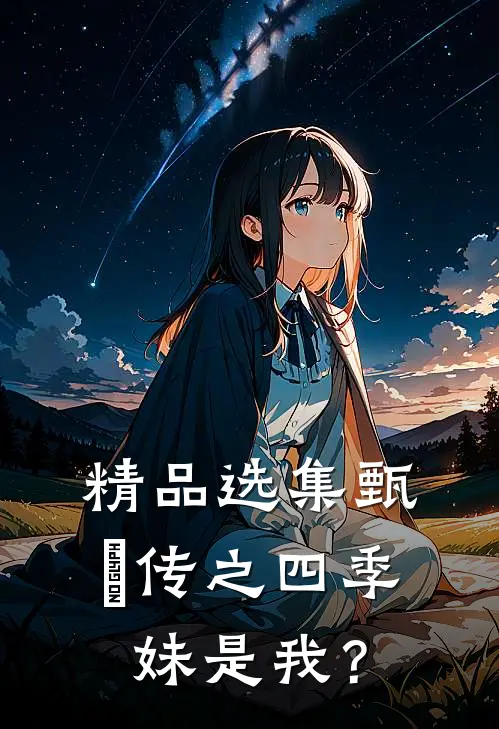 精品选集甄嬛传之四季妹是我？