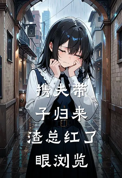 携夫带子归来，渣总红了眼浏览