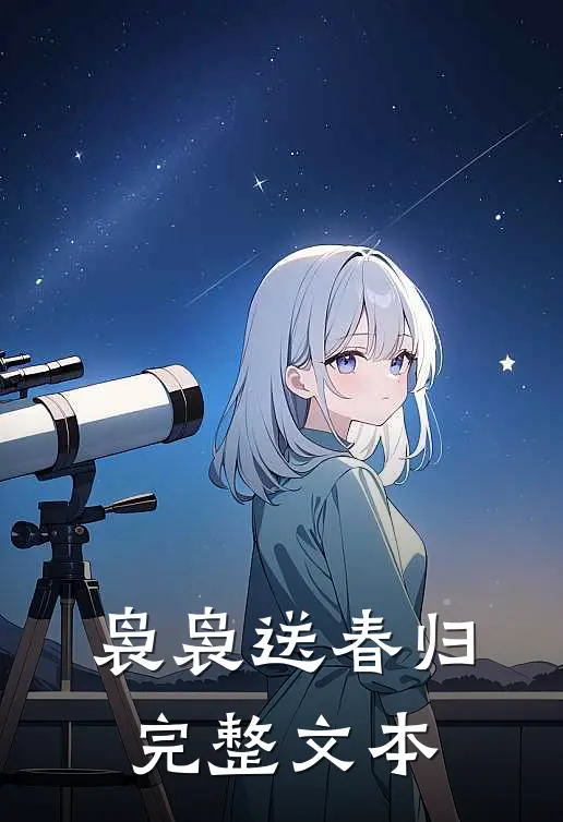 袅袅送春归完整文本