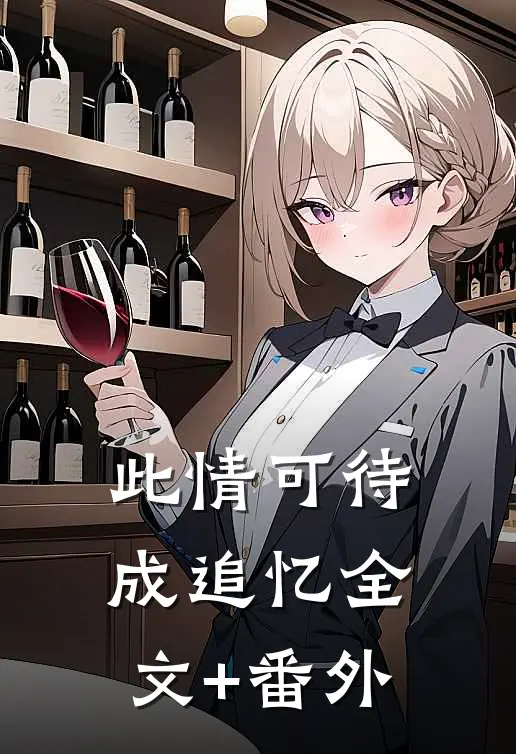 此情可待成追忆全文+番外