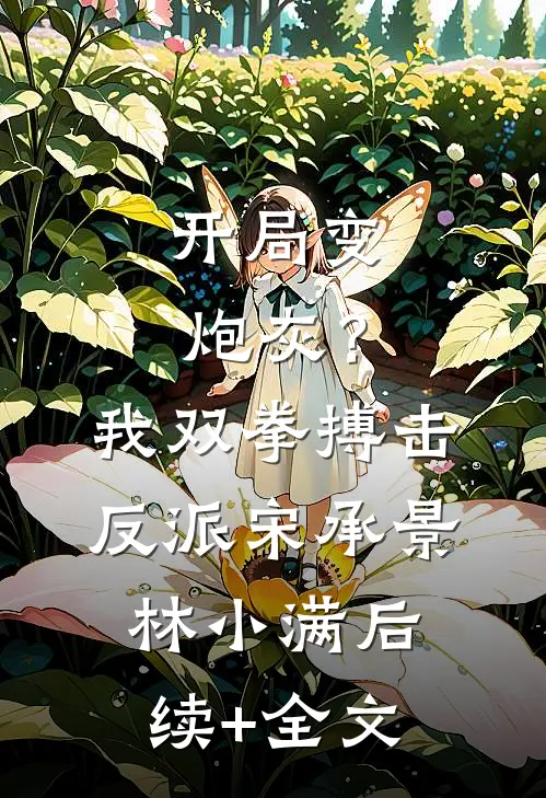 开局变炮灰？我双拳搏击反派宋承景林小满后续+全文