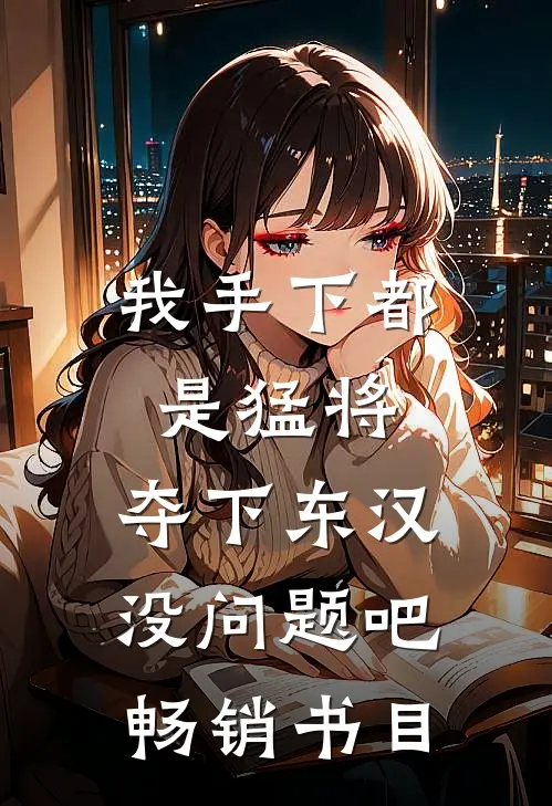 我手下都是猛将，夺下东汉没问题吧畅销书目
