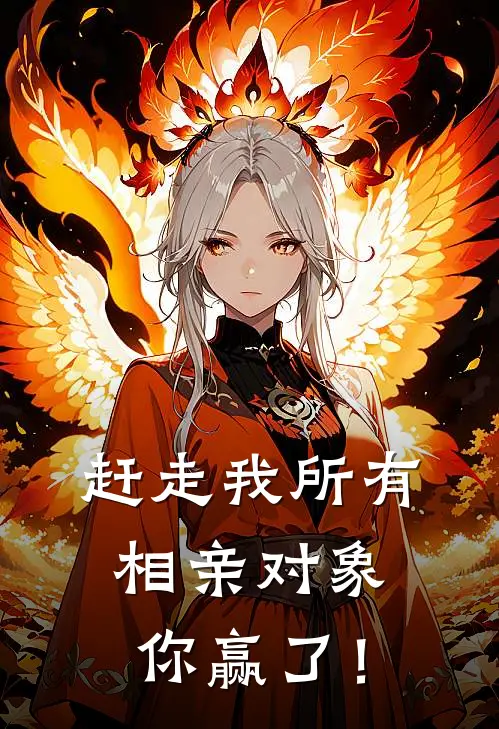 赶走我所有相亲对象，你赢了！