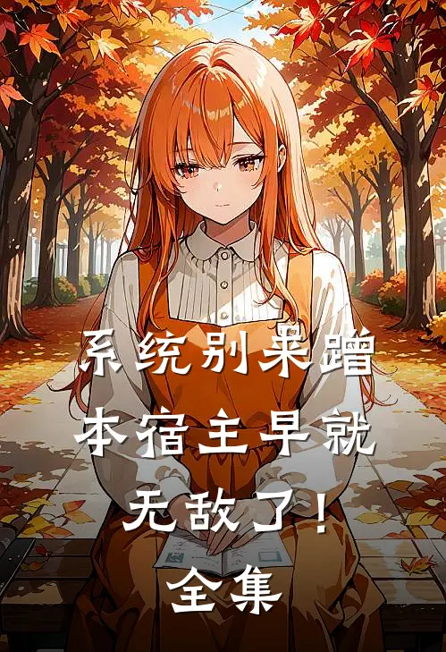 系统别来蹭，本宿主早就无敌了！全集