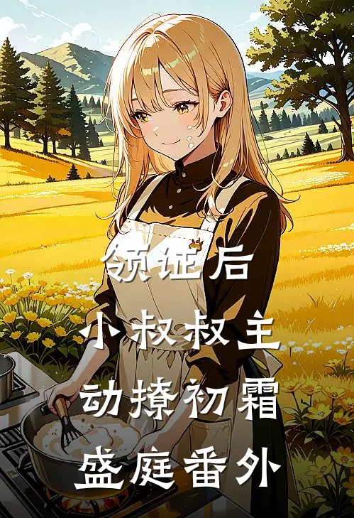 领证后，小叔叔主动撩初霜盛庭番外