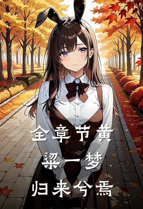 全章节黄粱一梦，归来兮焉