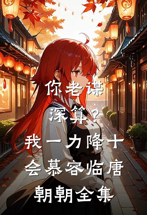 你老谋深算？我一力降十会慕容临唐朝朝 全集