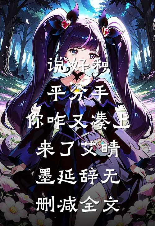 说好和平分手，你咋又凑上来了艾晴墨延辞无删减全文