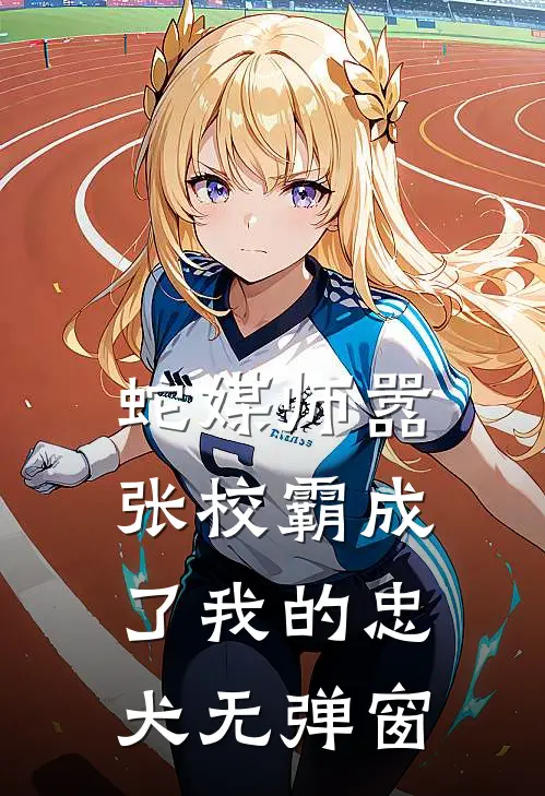 蛇媒师---嚣张校霸成了我的忠犬无弹窗