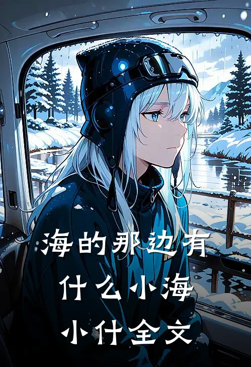 海的那边有什么小海小什全文