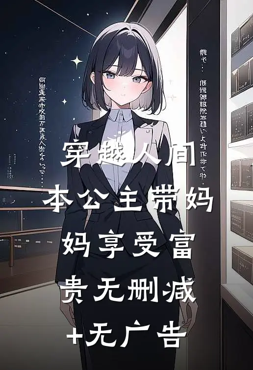 穿越人间，本公主带妈妈享受富贵无删减+无广告