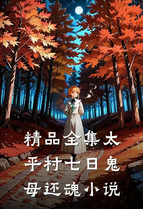 精品全集太平村·七日鬼母还魂小说
