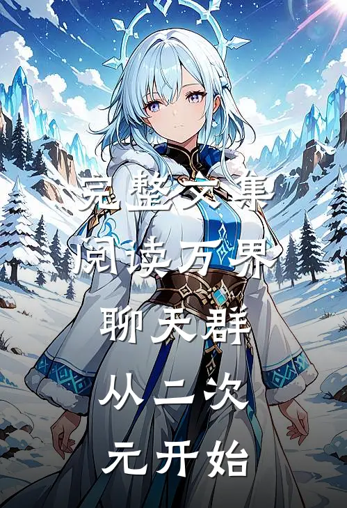 完整文集阅读万界聊天群：从二次元开始