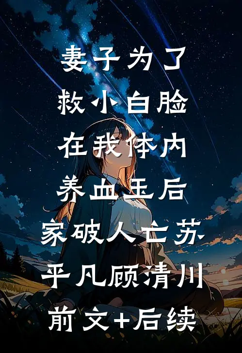 妻子为了救小白脸在我体内养血玉后，家破人亡苏平凡顾清川前文+后续