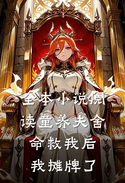 全本小说阅读童养夫舍命救我后，我摊牌了