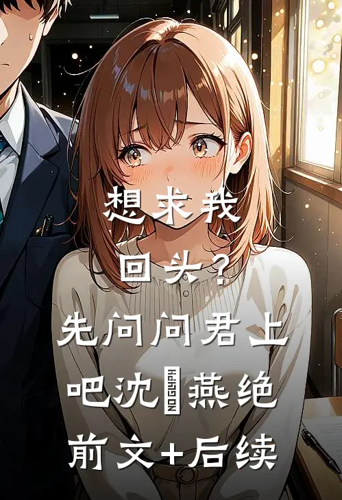想求我回头？先问问君上吧沈玥燕绝前文+后续