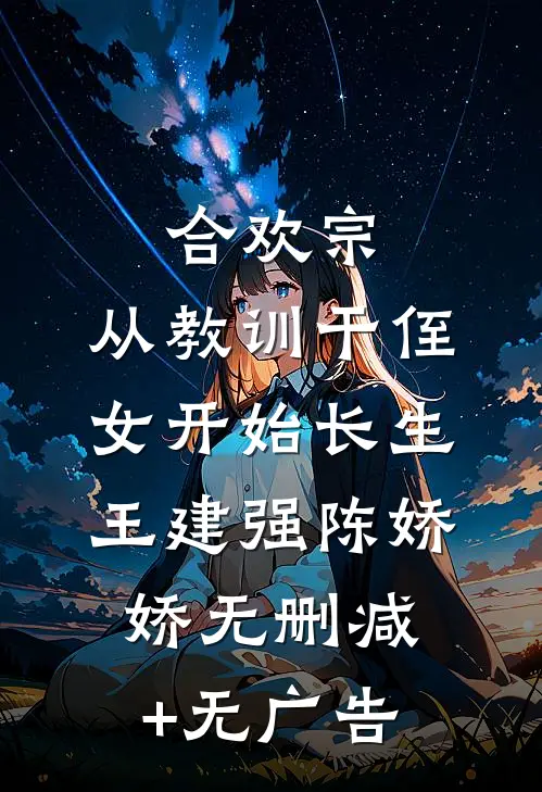 合欢宗，从教训干侄女开始长生王建强陈娇娇无删减+无广告