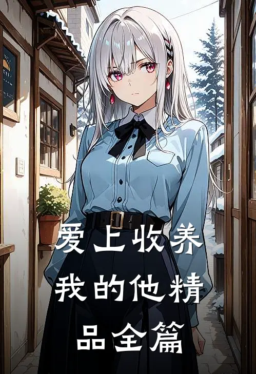 爱上收养我的他精品全篇