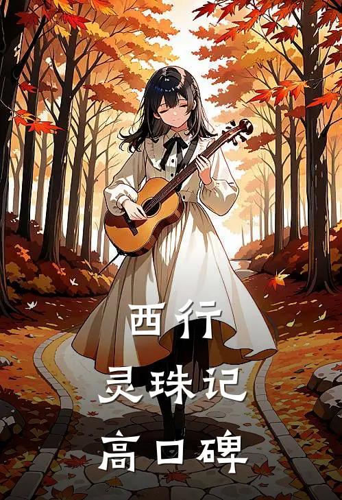 西行，灵珠记高口碑