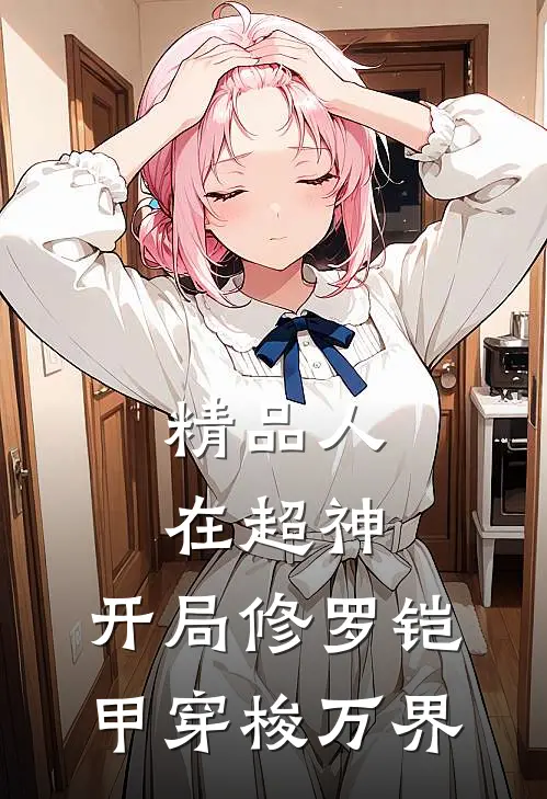 精品人在超神：开局修罗铠甲穿梭万界